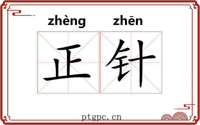 正针 正针