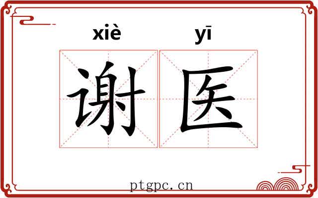 谢医