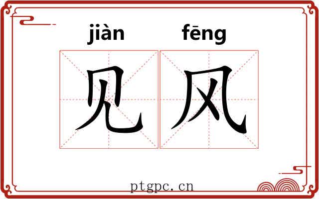 见风