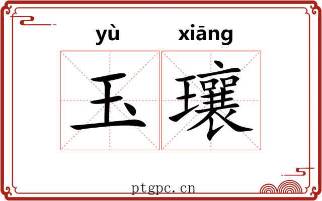 玉瓖