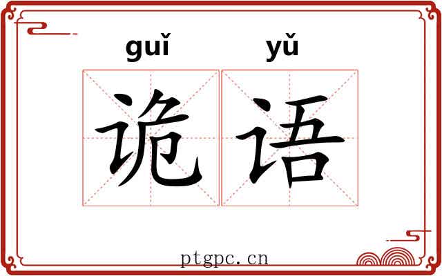诡语