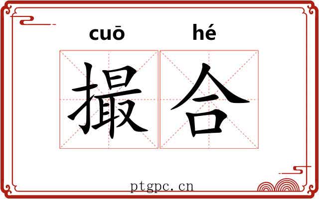撮合