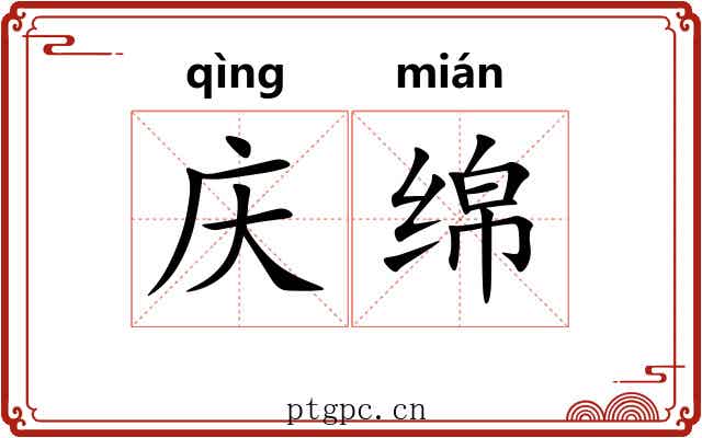 庆绵
