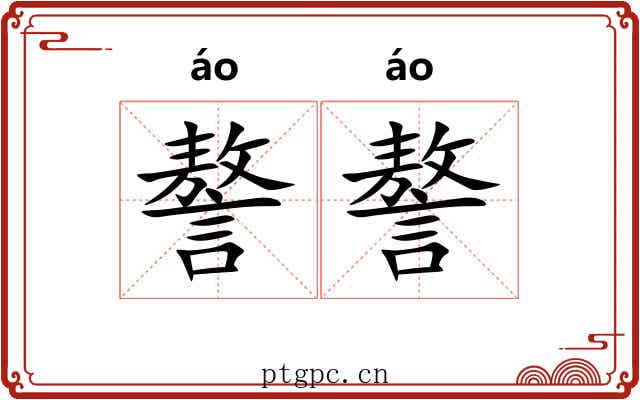 謷謷