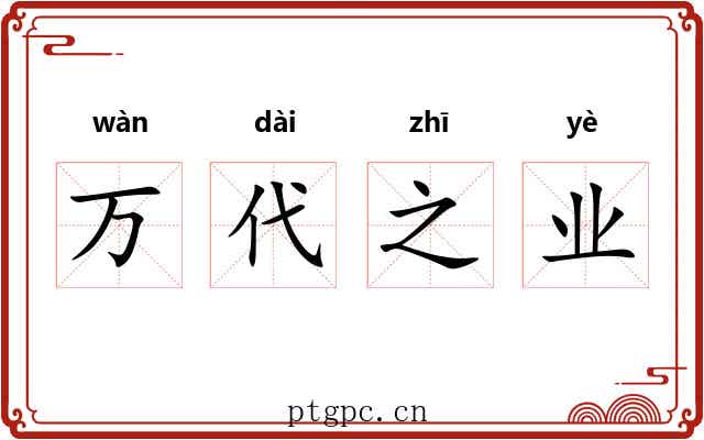 万代之业 万代之业