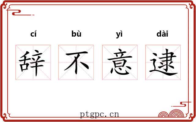 辞不意逮 辞不意逮