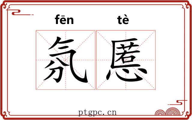 氛慝