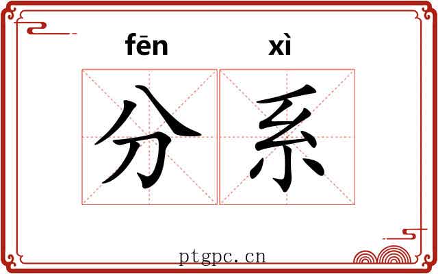 分系 分系