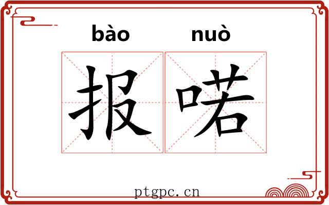 报喏