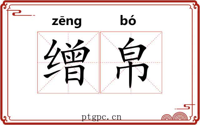 缯帛