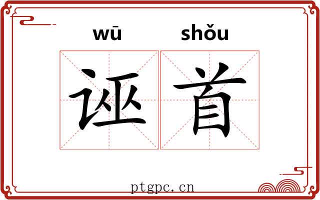 诬首