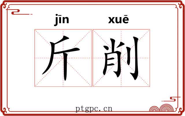斤削