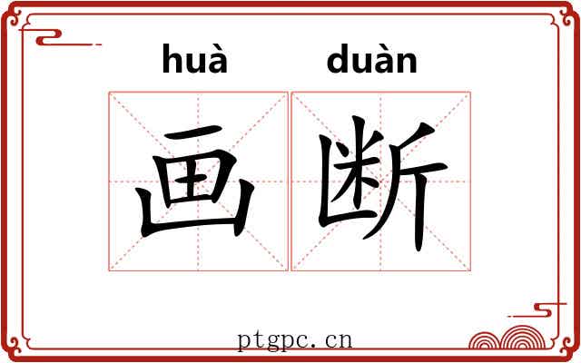 画断 画断