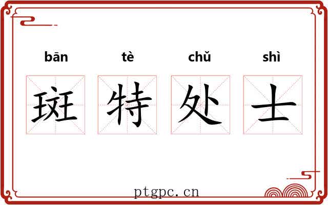 斑特处士