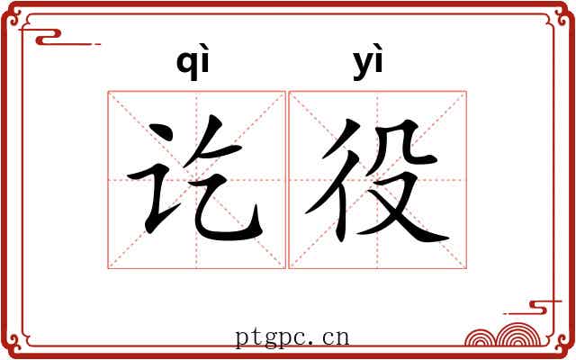 讫役
