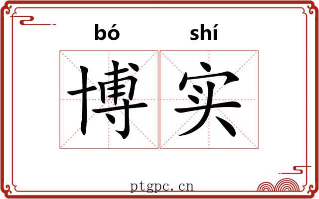 博实