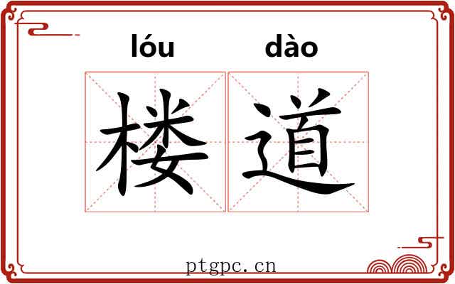 楼道 楼道