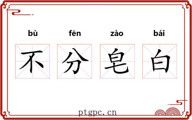 不分皂白 不分皂白