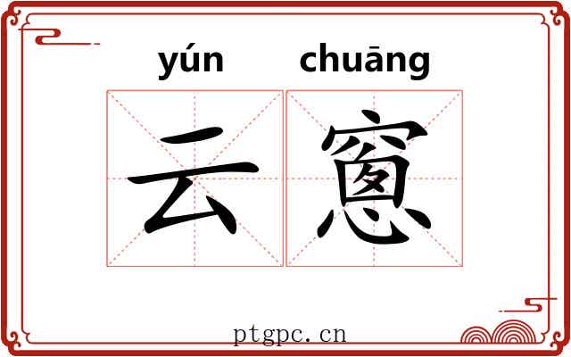 云窻