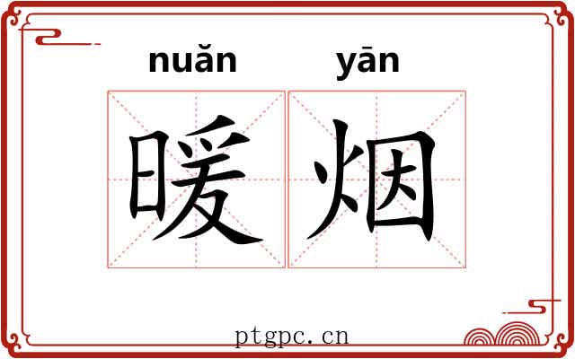 暖烟