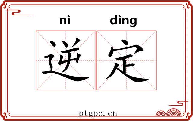逆定 逆定