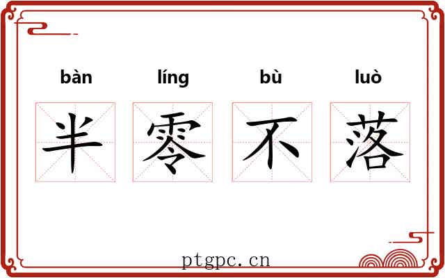 半零不落 半零不落