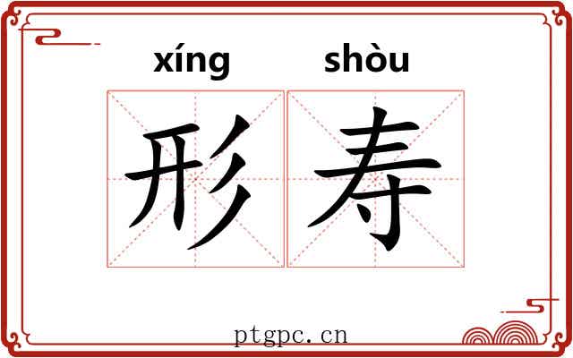 形寿 形寿