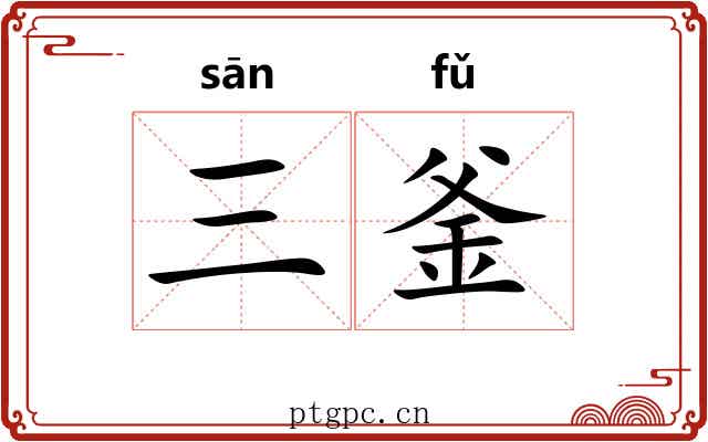 三釜
