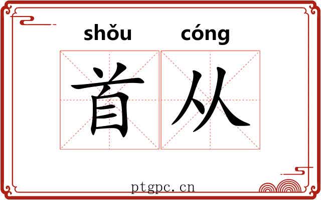 首从