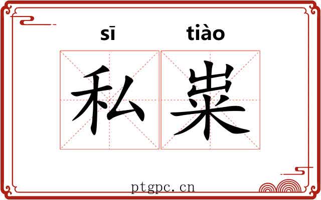 私粜