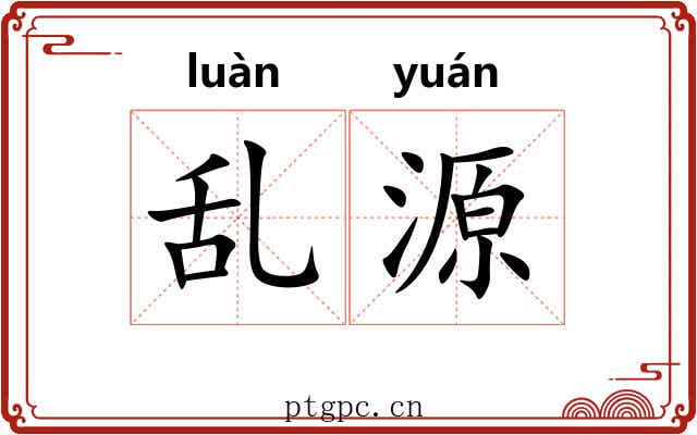 乱源