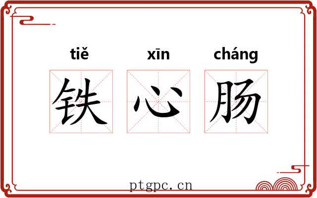 铁心肠