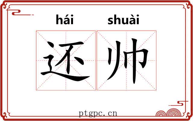 还帅