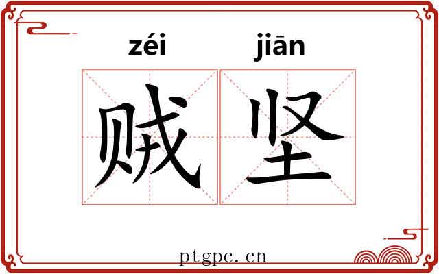 贼坚