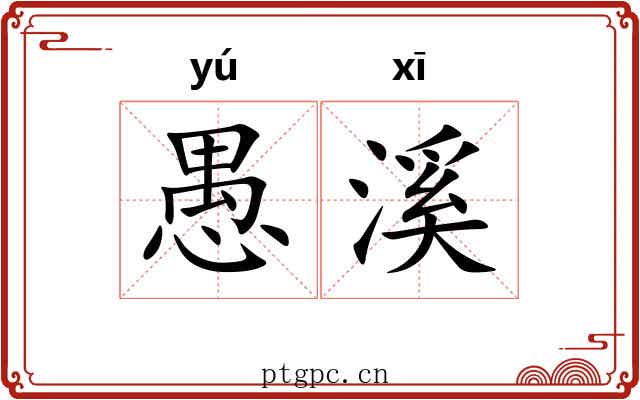 愚溪