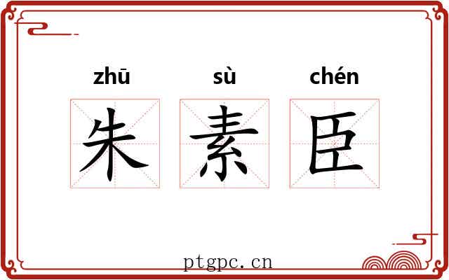 朱素臣 朱素臣