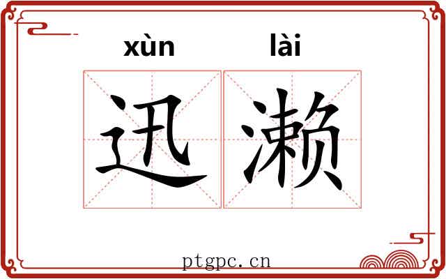 迅濑