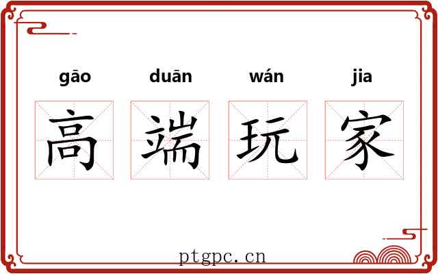 高端玩家 高端玩家