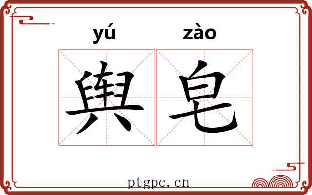 舆皂