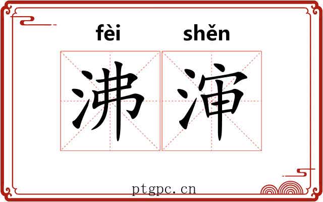 沸渖