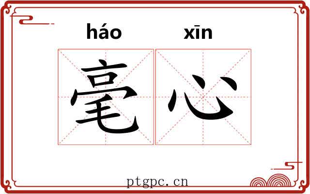 毫心 毫心