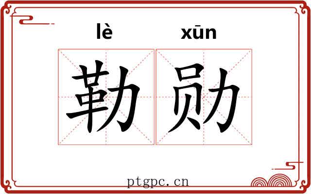 勒勋
