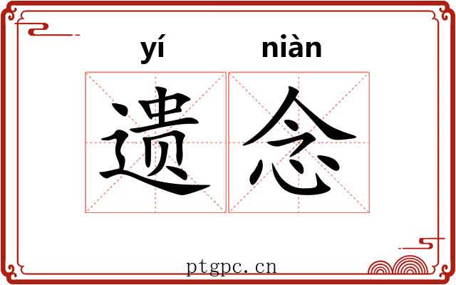遗念