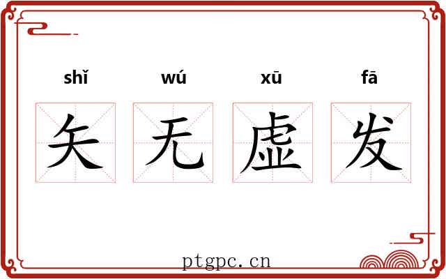 矢无虚发 矢无虚发
