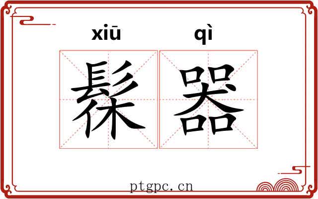 髹器 髹器