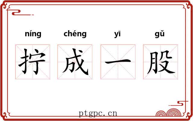 拧成一股 拧成一股