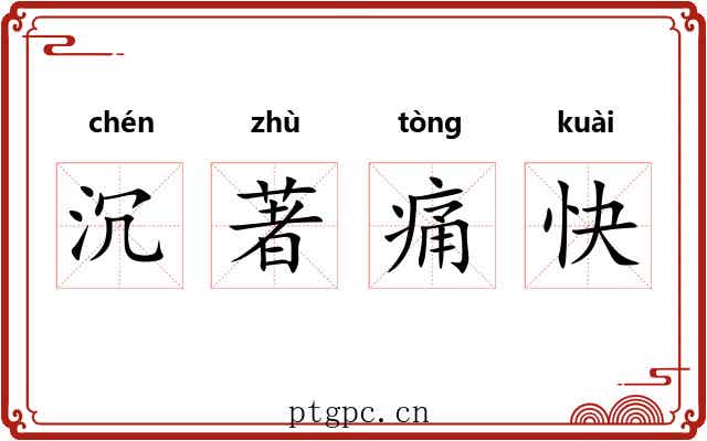 沉著痛快 沉著痛快