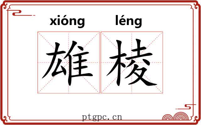 雄棱 雄棱