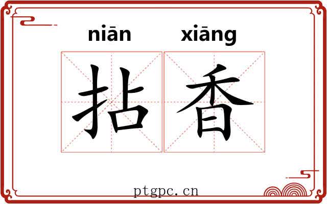 拈香 拈香