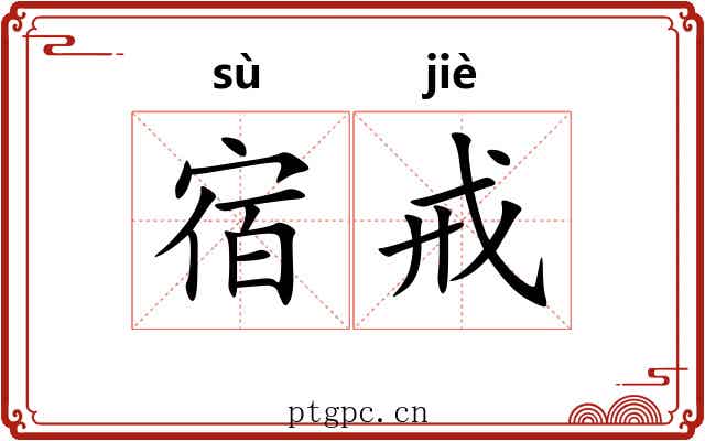 宿戒